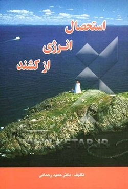 استحصال انرژی از کشند