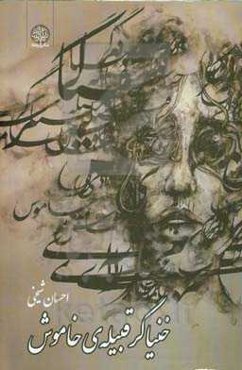 خنیاگر قبیله‌ی خاموش