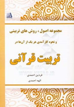 مجموعه اصول، روش‌های تربیتی و نحوه کارآمدی هر یک، در تربیت قرآنی