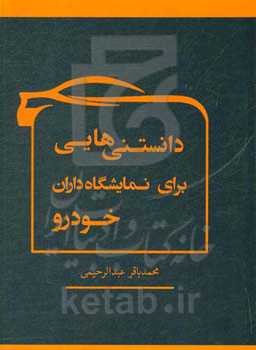 دانستنی‌های برای نمایشگاه‌داران خودرو
