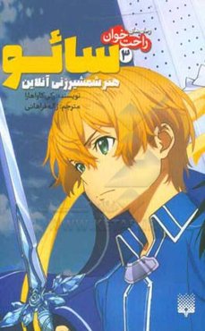 سائو، هنر شمشیرزنی آنلاین