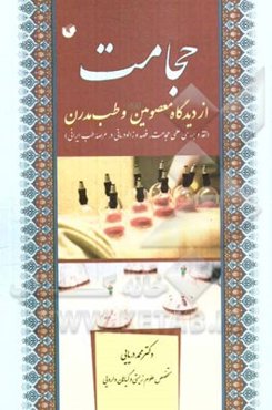 حجامت از دیدگاه معصومین (ع) و طب مدرن (نقد و بررسی علمی حجامت، فصد و زالودرمانی در عرصه طب ایرانی)