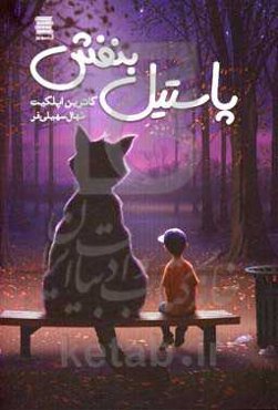 پاستیل بنفش