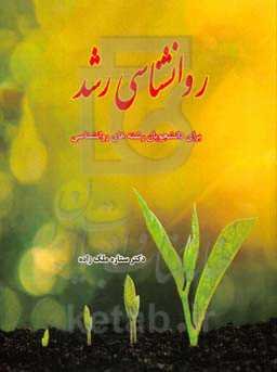 روانشناسی رشد: برای دانشجویان رشته‌های روانشناسی