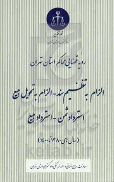 رویه قضایی محاکم استان تهران: الزام به تنظیم سند - الزام به تحویل مبیع، استرداد ثمن - استرداد مبیع (سال‌های 13080 تا 1400)