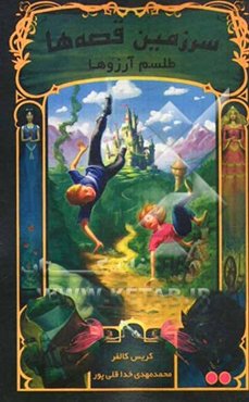 سرزمین قصه‌ها (طلسم آرزوها)