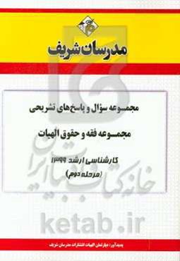 مجموعه سوال و پاسخ‌های تشریحی مجموعه الهیات فقه و حقوق کارشناسی ارشد 1399 (مرحله اول)