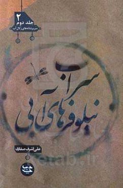 سراب نیلوفرهای آبی: سر بر شانه زلال آب