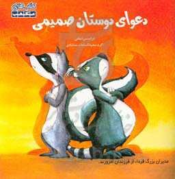 دعوای دوستان صمیمی