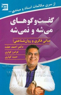 گفت‌وگوهای می‌شه و نمی‌شه: مبانی فکری و روان‌شناختی
