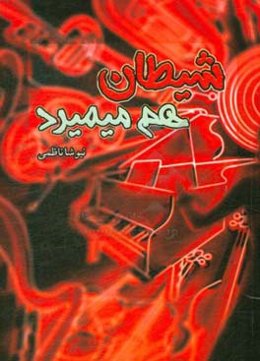 شیطان هم میمیرد