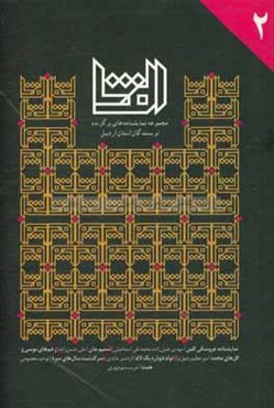 الفتا 2: مجموعه نمايشنامه‌هاي نويسندگان استان اردبيل