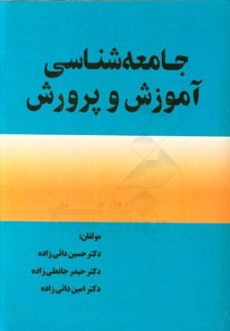 جامعه‌شناسی آموزش و پرورش