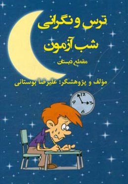 ترس و نگرانی شب آزمون: مقطع دبستان