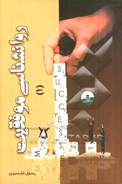 روانشناسی موفقیت