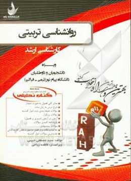 کتاب تحلیلی روانشناسی تربیتی (ویژه دانشجویان روان‌شناسی)