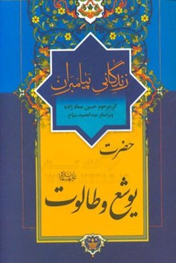 زندگانی پیامبران: حضرت یوشع (ع)، حضرت طالوت (ع)