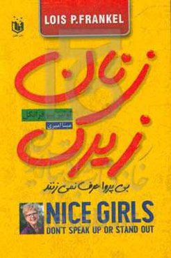 زنان زیرک بی‌پروا حرف نمی‌زنند!