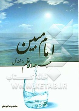 جرعه‌ای نظم از فضائل امام مبین