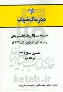 نمونه سوال و پاسخ تشریحی رشته آگروتکنولوژی (کد 2432) دکتری سال 1399 (مرحله دوم)