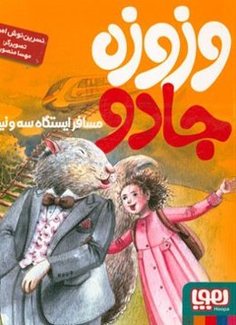 وزوزه جادو، مسافر ایستگاه سه و نیم