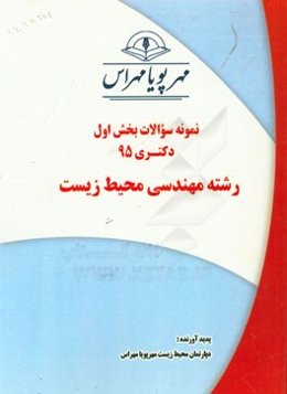 نمونه سوالات بخش اول دکتری 95 رشته مهندسی محیط زیست