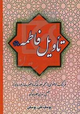 تاویل فاطمه (ع): فرهنگ موضوعی و معجم خطبه فدک (حضرت زهرا (ع)) فصل‌بندی خطبه فدک