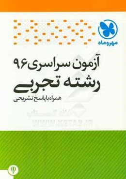 آزمون سراسری 96 رشته تجربی همراه با پاسخ تشریحی (کلید سازمان سنجش)