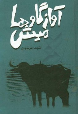 آواز گاومیش‌ها