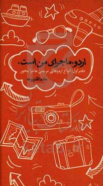 انواع اردوهای تربیتی ماجرامحور