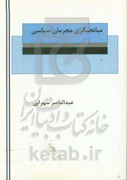 میانجیگری مجرمان سیاسی