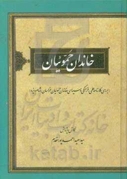 خاندان حموئیان (بررسی کارنامه علمی، فرهنگی و سیاسی خاندان حموئیان خراسان، شام و یزد)