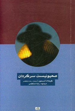 صهیونیست سرگردان