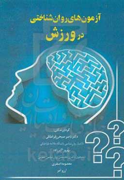 آزمون‌های روان‌شناختی در ورزش