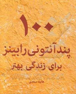 100 پند آنتونی رابینز برای زندگی بهتر