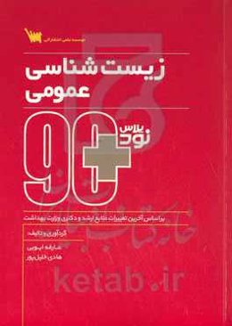 ۹۰ پلاس زیست‌شناسی عمومی