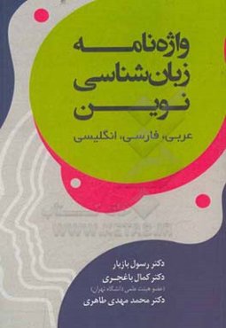 واژه‌نامه زبان‌شناسی نوین (عربی - فارسی - انگلیسی)