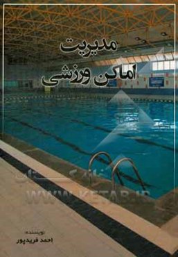 مدیریت اماکن ورزشی