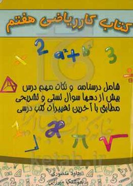 کتاب کار ریاضی هفتم