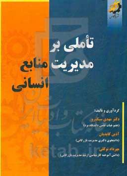 تاملی بر مدیریت منابع انسانی
