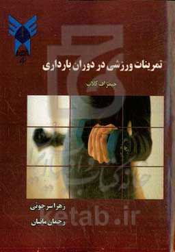 تمرینات ورزشی در دوران بارداری