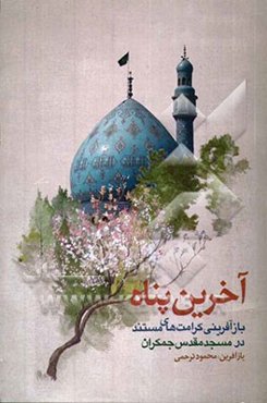 آخرین پناه: بازآفرینی ‌کراماتی مستند از امام زمان (ع) در مسجد مقدس جمکران