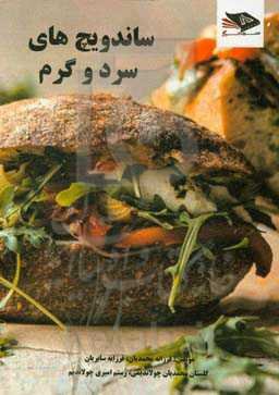 ساندویچ‌های سرد و گرم