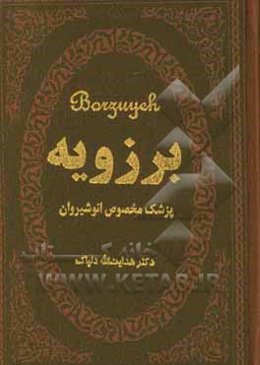 برزویه پزشک مخصوص انوشیروان