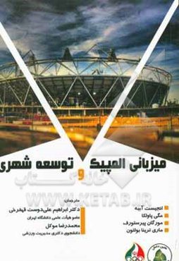 میزبانی المپیک و توسعه شهری