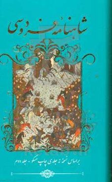 شاهنامه فردوسی بر اساس نسخه نه جلدی چاپ مسکو