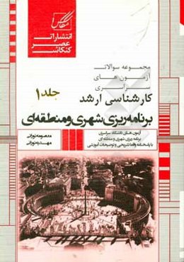 مجموعه سوالات آزمون‌های کارشناسی ارشد برنامه‌ریزی شهری و منطقه‌ای شامل: آزمون‌های کارشناسی ارشد برنامه‌ریزی شهری و منطقه‌ای با پاسخنامه کاملا تشریحی و