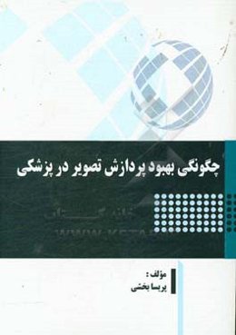 چگونگی بهبود پردازش تصویر در پزشکی