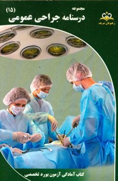 مجموعه درسنامه جراحی عمومی مرجع 95