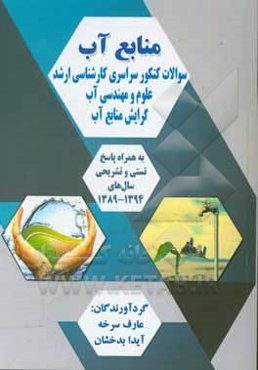 منابع آب: سوالات کنکور سراسری کارشناسی ارشد علوم و مهندسی آب گرایش منابع آب به همراه پاسخ تستی و تشریحی سالهای 1394 - 1389